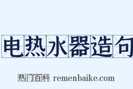 电热水器造句是什么意思的图片